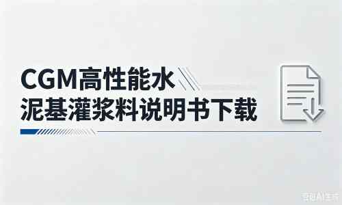 华南热作学院厂家：CGM高性能水泥基灌浆料说明书PDF（纯白无LOGO）